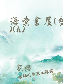 海棠书屋(双性)(h)