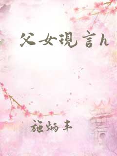 父女现言h
