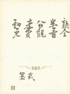 和老公半熟短剧免费观看全集完整版