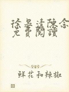 徐晏清陈念小说免费阅读