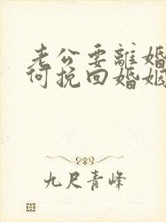 老公要离婚 如何挽回婚姻