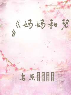 《妈妈和儿子干》