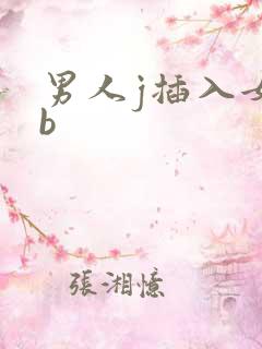 男人j插入女人b