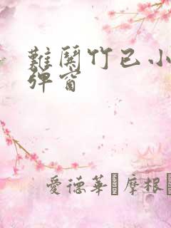 难哄竹已小说无弹窗