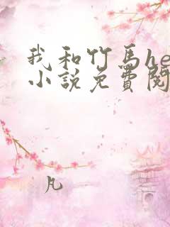 我和竹马he了小说免费阅读全文