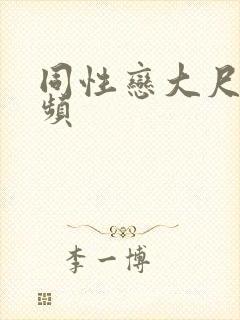 同性恋大尺度视频