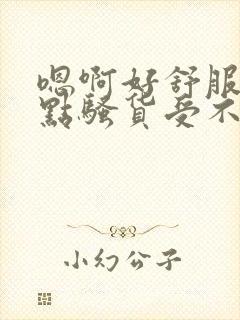 嗯啊好舒服再深点骚货受不了