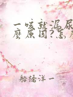 一咳就漏尿是什么原因?怎么治