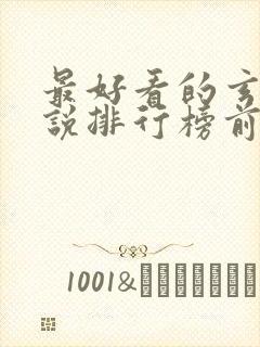 最好看的玄幻小说排行榜前十名