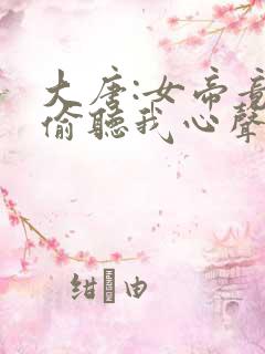 大唐:女帝竟能偷听我心声