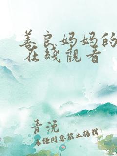 善良妈妈的朋友 在线观看