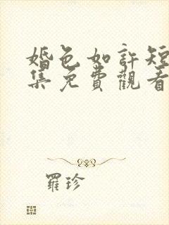 婚色如许短剧全集免费观看