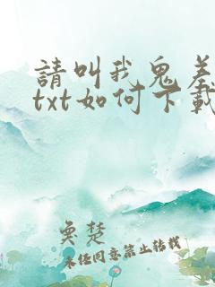 请叫我鬼差大人txt如何下载