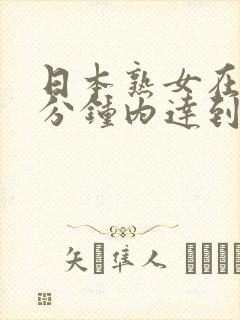 日本熟女在10分钟内达到两次高潮