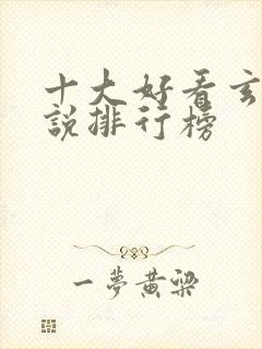 十大好看玄幻小说排行榜