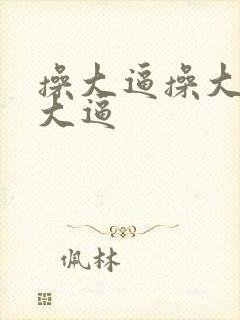 操大逼操大逼操大逼