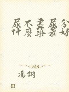 尿不尽尿分叉吃什么药最好