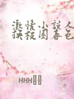 激情小说人妻交换校园春色