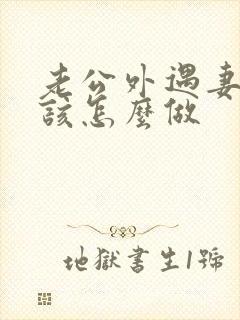 老公外遇妻子应该怎么做