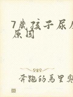 7岁孩子尿床的原因