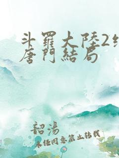 斗罗大陆2绝世唐门结局