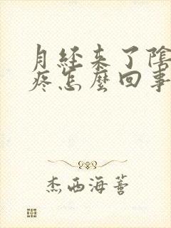 月经来了阴道口疼怎么回事