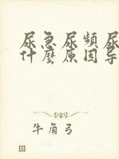 尿急尿频尿不尽什么原因导致的男人