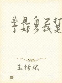 梦见自己打牌赢了好多钱是什么预兆