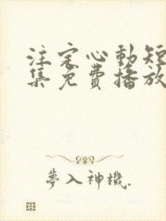 注定心动短剧全集免费播放