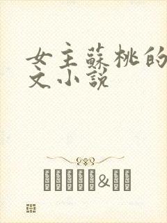 女主苏桃的末世文小说