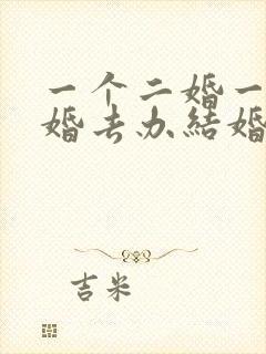 一个二婚一个头婚去办结婚证