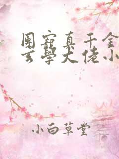 团宠真千金竟是玄学大佬小说免费阅读