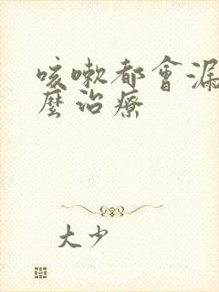 咳嗽都会漏尿怎么治疗