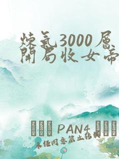 炼气3000层开局收女帝为徒电子书完整版