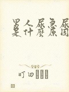 男人尿急尿频繁是什么原因引起的