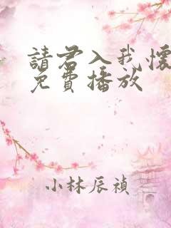 请君入我怀短剧免费播放
