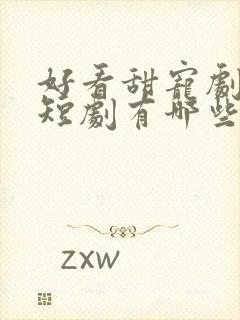 好看甜宠剧推荐短剧有哪些