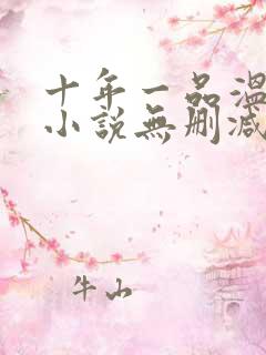十年一品温如言小说无删减版