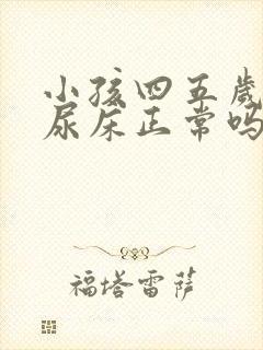 小孩四五岁了还尿床正常吗