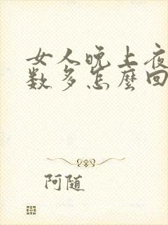 女人晚上夜尿次数多怎么回事