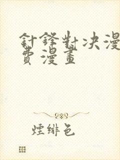 针锋对决漫画免费漫画