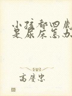 小孩都四岁了老是尿床怎办