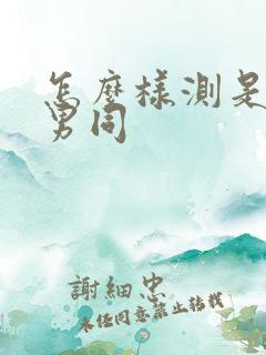 怎么样测是不是男同