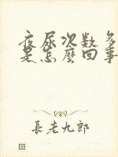 夜尿次数多量少是怎么回事