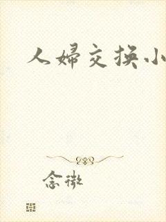 人妇交换小说
