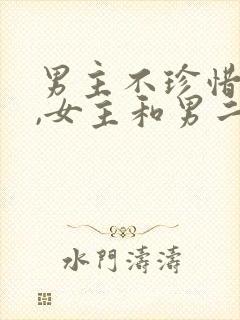 男主不珍惜女主,女主和男二幸福生活的小说