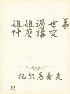 姐姐过世弟弟有什么讲究