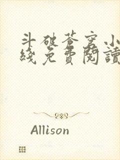 斗破苍穹小说在线免费阅读全文