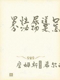 男性尿道口有黄分泌物是怎么回事