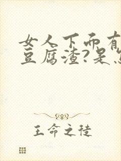 女人下面有白色豆腐渣?是怎么感染的?